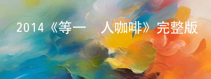 2014《等一個人咖啡》完整版電影/在線觀看/百度云-美劇天堂 程雪冰的blog